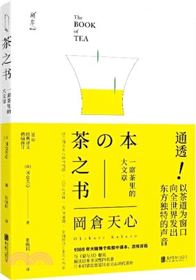 茶之書：一席茶裡的大文章（簡體書）