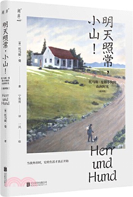 明天照常，小山！：托馬斯‧曼和小狗的山間時光(插圖版)（簡體書）