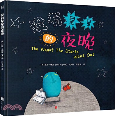 沒有星星的夜晚：聚焦友情和解決困難（簡體書）