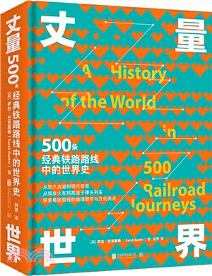 丈量世界：500條經典鐵路路線中的世界史（簡體書）