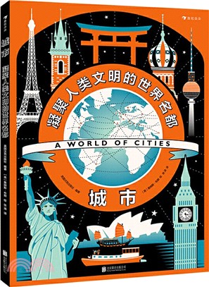 城市：凝聚人類文明的世界名都（簡體書）
