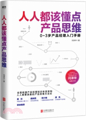 人人都該懂點產品思維：0～3歲產品經理入門手冊（簡體書）