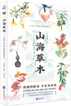 山海草木：中國古代神奇植物圖卷（簡體書）