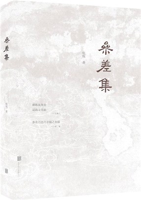 參差集（簡體書）