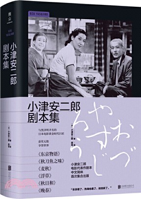 小津安二郎劇本集（簡體書）