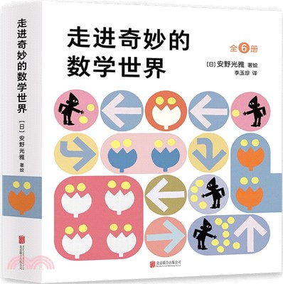 走進奇妙的數學世界(全6冊)（簡體書）