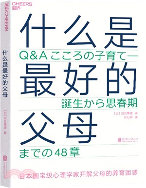 什麼是最好的父母（簡體書）