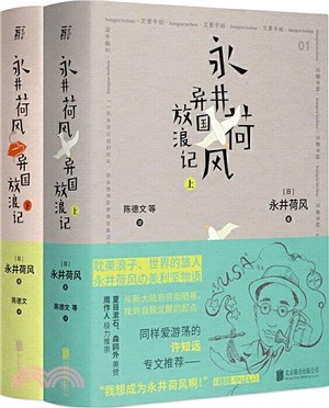 永井荷風異國放浪記(全2冊)（簡體書）