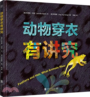 動物穿衣有講究（簡體書）