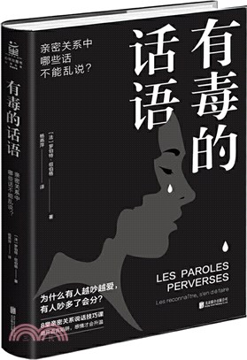 有毒的話語：親密關係中那些話不能亂說？（簡體書）