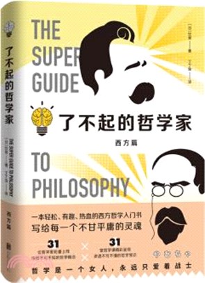 了不起的哲學家（簡體書）