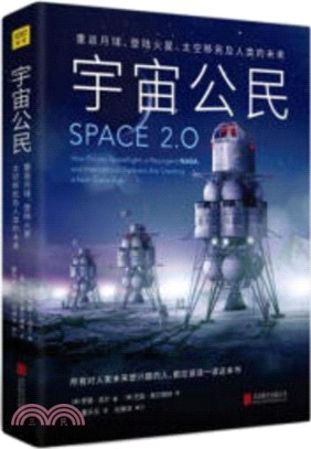 宇宙公民：重返月球、登錄火星、太空移民及人類的未來（簡體書）