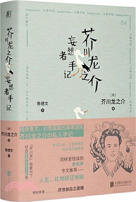 芥川龍之介妄想者手記（簡體書）