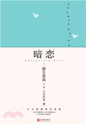 暗戀：橘生淮南(全二冊)（簡體書）