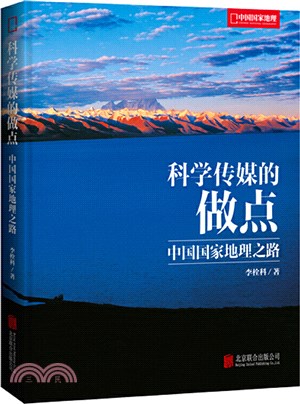 科學傳媒的做點：中國國家地理之路（簡體書）
