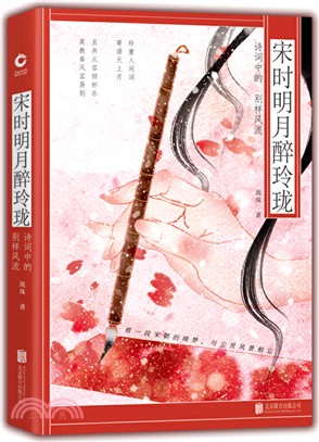 宋時明月醉玲瓏：詩詞中的別樣風流（簡體書）