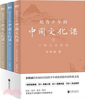 給青少年的中國文化課(全3冊)（簡體書）