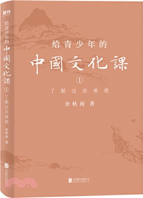 給青少年的中國文化課1：瞭解這些難題（簡體書）