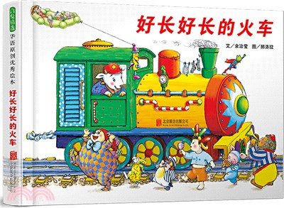 好長好長的火車（簡體書）