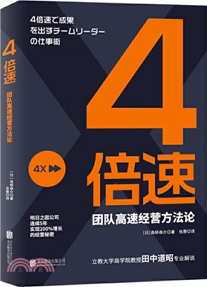 4倍速：團隊高速經營方法論（簡體書）