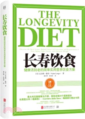 長壽飲食：健康活到老的簡單實用營養飲食方案（簡體書）