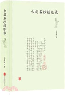 古刻名抄經眼錄（簡體書）