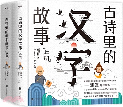 古詩裡的漢字故事(全二冊)（簡體書）