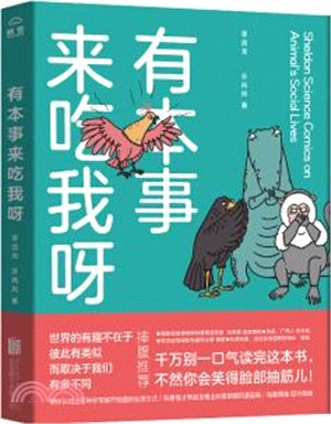 有本事來吃我呀（簡體書）