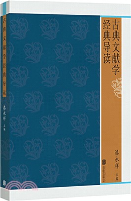 古典文獻學經典導讀（簡體書）