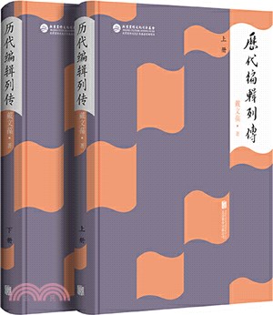 歷代編輯列傳(全2冊)（簡體書）