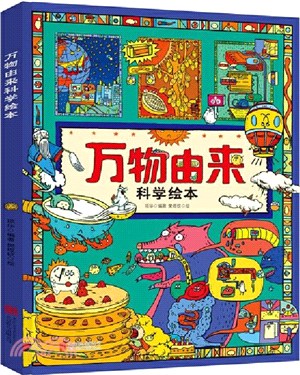 萬物由來科學繪本（簡體書）