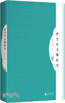 曹雪芹文物研究（簡體書）