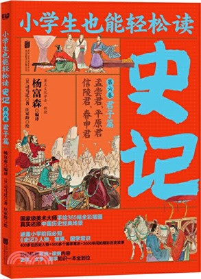 史記‧第六卷：君子篇（簡體書）