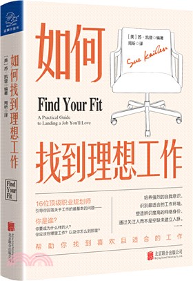 如何找到理想工作（簡體書）