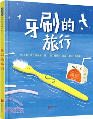 牙刷的旅行（簡體書）