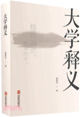 大學釋義（簡體書）