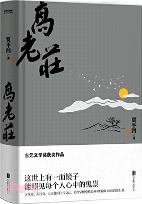 高老莊（簡體書）