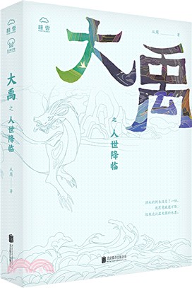 大禹之人世降臨（簡體書）