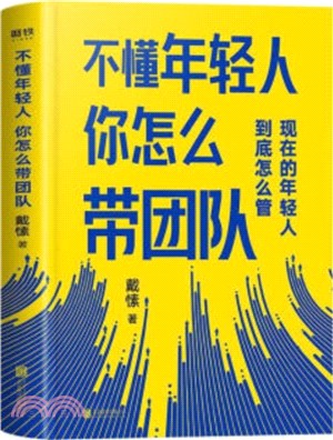 不懂年輕人，你怎麼帶團隊（簡體書）