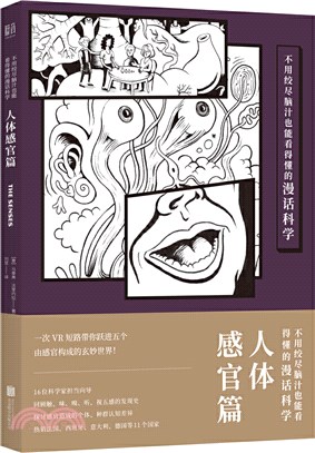 不用絞盡腦汁也能看得懂的漫話科學：人體感官篇（簡體書）