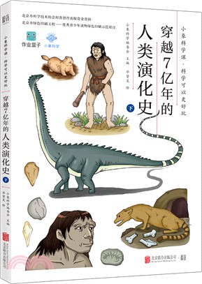 小象科學課系列：穿越7億年的人類演化史(下)（簡體書）