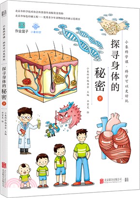 小象科學課系列：探尋身體的秘密(下)（簡體書）