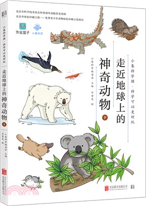 小象科學課系列：走近地球上的神奇動物(下)（簡體書）