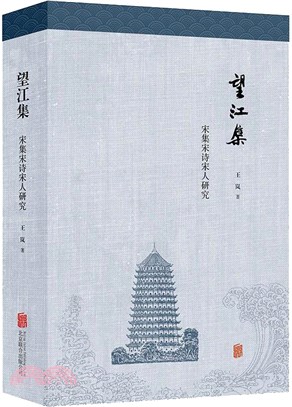 望江集：宋集宋詩宋人研究（簡體書）