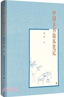 中國古書版本筆記（簡體書）