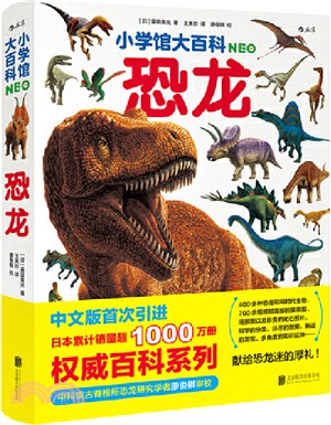 小學館大百科：恐龍（簡體書）