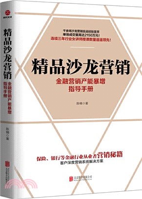 精品沙龍營銷：金融營銷產能暴增指導手冊（簡體書）