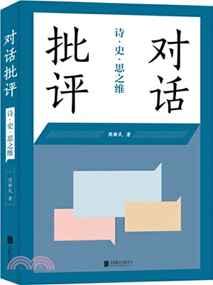 對話批評：詩‧史‧思之維（簡體書）