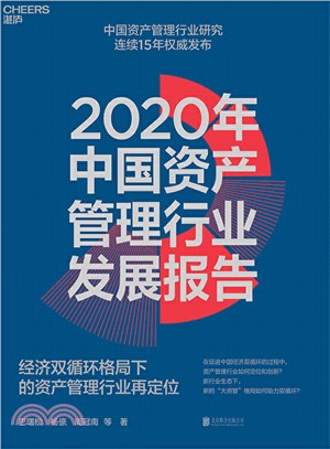 2020中國資產管理行業發展報告（簡體書）
