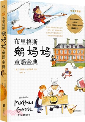 布里格斯鵝媽媽童謠金典(中英雙語版)（簡體書）